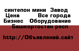 синтепон мини -Завод › Цена ­ 100 - Все города Бизнес » Оборудование   . Башкортостан респ.